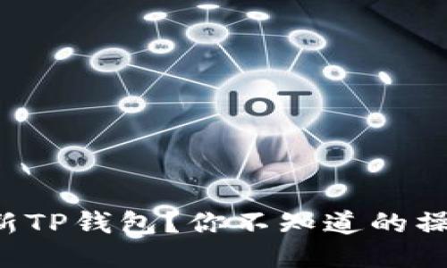 如何轻松更新TP钱包？你不知道的操作技巧分享！