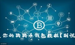 如何轻松恢复你的狗狗币