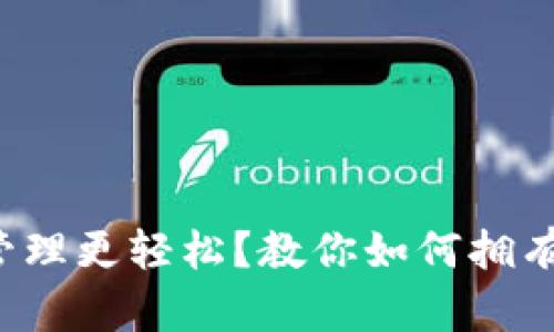 想让你的数字资产管理更轻松？教你如何拥有TP钱包的强大功能！