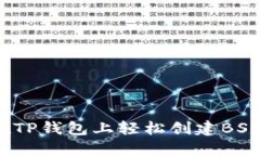 如何在TP钱包上轻松创建