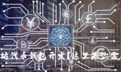 想要了解以太坊代币钱包