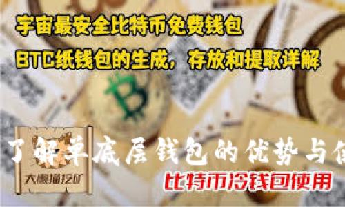TP钱包：了解单底层钱包的优势与使用方法