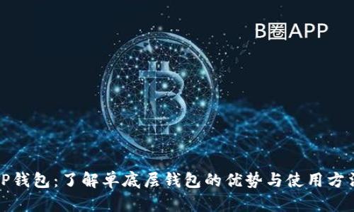 TP钱包：了解单底层钱包的优势与使用方法