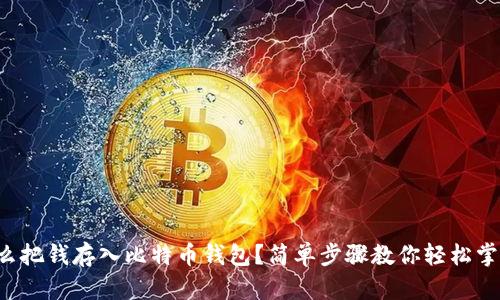 怎么把钱存入比特币钱包？简单步骤教你轻松掌握！