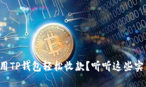 如何使用TP钱包轻松收款？听听这些实用技巧！