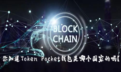 你知道Token Pocket钱包是哪个国家的吗？