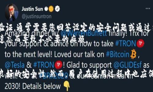 fq_title你的TP钱包安卓版：轻松下载指南与常见问题解答/fq_title
TP钱包, 钱包下载, 安卓版, 加密货币/guanjianci

什么是TP钱包？
在数字货币日益盛行的今天，TP钱包因其强大的功能和用户友好的界面而备受青睐。TP钱包不仅支持多个主流加密货币的存储与交易，还能实时监控市场价格，帮助用户制定更好的投资决策。其安全性同样令人放心，数据加密技术以及多重身份验证机制，保障了用户的资产安全。

如何下载TP钱包安卓版？
下载TP钱包的步骤简单而直观。以下是具体的步骤：
ol
  listrong访问官方网站：/strong为了确保安全，用户应首先访问TP钱包的官方网站，避免从不明来源下载可能存在安全隐患的应用。/li
  listrong选择下载链接：/strong在首页，找到“下载”选项，选择安卓版本，并点击进入下载页面。/li
  listrong确认权限：/strong在手机上下载应用时，系统会要求确认一些权限。这些权限对于钱包的正常功能运行非常重要，请根据提示进行确认。/li
  listrong安装钱包：/strong下载完成后，点击安装包进行安装。按照系统提示完成安装过程即可。/li
/ol
请注意，尽量选择Wi-Fi环境下载，以避免消耗过多的流量。

TP钱包的主要功能
TP钱包的进入会让你发现它不仅仅是一个存放钱币的地方，其功能涵盖了许多方面：
ul
  listrong多种货币支持：/strong支持比特币、以太坊、波场等多种加密货币，让用户可以方便管理不同资产。/li
  listrong实时交易：/strong用户可以随时查看市场价格，并进行快速交易。其流畅的界面使交易过程更加顺畅。/li
  listrong安全保障：/strong应用内置的安全机制可以有效防止黑客攻击，确保用户资产安全。/li
  listrong易用性：/strong用户界面设计简洁友好，即使是新手也能很快上手使用。/li
/ul

TP钱包的优势和不足
作为一个流行的加密货币钱包，TP钱包有其独特的优势，但也存在一些不足之处：
h4优势：/h4
ul
  listrong用户友好性：/strong界面设计直观，让新手用户也能轻松使用。所有功能一目了然，避免了复杂的操作步骤。/li
  listrong多功能性：/strong除了存储和交易，TP钱包还提供了一系列附加功能，如统计分析、价格预警等，极大地提升了用户体验。/li
  listrong活跃社区：/strongTP钱包背后有一个活跃的社区，用户可以在其中互相交流，分享经验，极大地丰富了使用体验。/li
/ul
h4不足之处：/h4
ul
  listrong技术支持：/strong虽然社区活跃，官方的技术支持可能不足，用户在使用中遇到的问题可能无法及时解决。/li
  listrong手续费：/strong在交易过程中，虽然多数情况下费用合理，但在某些情况下，手续费可能会偏高，尤其是在网络拥堵时。/li
/ul

TP钱包常见问题解答
尽管已经有了详细的下载与使用指南，用户在使用TP钱包时仍然会遇到一些问题。在这里，我们将列出两个常见问题，并进行详细解答。

问题一：TP钱包是否安全？
无疑，安全性是许多用户最为关心的话题。TP钱包采用了多种安全措施，如数据加密和多重身份验证，确保用户的资产不受黑客攻击。此外，用户在使用钱包时，建议定期更改密码，不要在公共网络下进行交易，也不要随意分享自己的钱包地址或私钥。这些做法都可以进一步提升您的账户安全性。
当然，安全并不是绝对的，用户也应提高自身的警惕性，定期更新软件版本，确保使用的是最新的安全防护程序。定期检查账户活动，一旦发现异常应立即采取措施，及时联系钱包的客服支持团队。

问题二：如果我忘记了TP钱包的密码，该如何找回？
忘记密码的情况可能让人感到焦虑，但TP钱包也提供了找回密码的流程。首先，在登录界面点击“忘记密码”，系统会引导您进行身份验证，通常需要您回答设定的安全问题或通过绑定的邮箱/手机进行验证。完成身份验证后，您可以重设登录密码。
对于那些高度依赖密码的用户，尤其是涉及到数字资产的钱包，建议使用密码管理工具来存储复杂的密码，并定期更新，避免因密码遗忘而导致不必要的麻烦。

总结
总的来说，TP钱包为用户提供了一个可靠且功能丰富的加密货币管理工具。下载及使用步骤相对简单，支持多种数字货币，并且具有良好的安全性。然而，用户在使用过程中也应保持警惕，采取必要的安全防护措施，以保证自己的资产安全。希望这篇文章能为正在寻找TP钱包安卓版下载指南的你带来一些帮助！