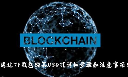 如何通过TP钱包购买USDT？详细步骤和注意事项分享！