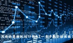 如何将欧意提现到TP钱包？