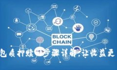 TP钱包质押赎回步骤详解，