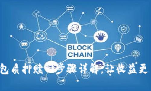 TP钱包质押赎回步骤详解，让收益更简单！