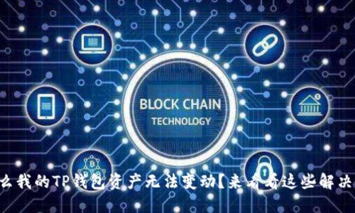 为什么我的TP钱包资产无法变动？来看看这些解决方法！