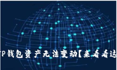 为什么我的TP钱包资产无法变动？来看看这些解决方法！