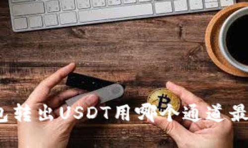 tk钱包转出USDT用哪个通道最方便？