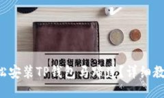 怎么轻松安装TP钱包马蹄莲