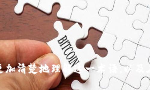 tiaotiTP钱包打包中是什么意思？你想知道吗？/tiaoti
TP钱包,打包中,数字货币,区块链/guanjianci

什么是TP钱包？
在进入“打包中”这个概念之前，我们先来了解一下TP钱包是什么。TP钱包（TokenPocket）是一款多链的钱包应用，支持以太坊、比特币、波卡等多个区块链网络。用户可以在TP钱包中存储、管理各种数字资产。其操作简单，界面友好，非常适合新手和资深用户使用。

TP钱包不仅仅是一个简单的钱包，它还集成了去中心化应用（DApp）浏览器，允许用户方便地访问各类区块链应用。无论是购买NFT、参与DeFi项目还是进行其他链上操作，TP钱包都能为用户提供一个安全、便捷的环境。

“打包中”是什么意思？
在使用TP钱包进行交易时，用户可能会遇到“打包中”的状态。这意味着你的交易请求已经被发出，并且正在等待区块链网络的确认。简单来说，就是这笔交易正在被“打包”进一个区块，以便最终被添加到区块链上。

在区块链中，每一笔交易都需要经过矿工或节点的验证才能被确认。这一过程就相当于将交易“打包”，而打包的速度取决于网络的拥堵程度和你所支付的交易手续费。一般来说，手续费越高，交易被打包的速度就越快。

什么因素会影响“打包中”的时间？
有几个因素会影响你的交易从“打包中”状态变为“交易完成”。首先是网络拥堵情况。如果很多用户同时进行交易，网络可能会出现拥堵，交易确认的时间就会变长。此外，手续费设置也非常重要。如果你设置的手续费过低，矿工可能会优先处理那些手续费更高的交易，你的交易等待的时间可能会更长。

另外，区块链本身的参数也会影响交易的打包时间。例如，比特币有固定的区块生成时间，平均每10分钟生成一个新区块。而以太坊的区块生成时间更短，约为15秒。但在高峰时段，这些时间都可能会受到影响，从而导致交易的延迟。

用户在等待“打包中”状态时应该做什么？
当用户的交易处于“打包中”状态时，可以采取一些措施来确保交易能够顺利完成。首先，用户可以通过TP钱包查看当前网络状况，比如当前的手续费范围及网络拥堵情况，以便决定是否需要提高手续费来加快交易确认。

在等待的过程中，用户不必频繁重新提交同样的交易，这样可能会导致重复交易的发生。当确认交易后，如果依然没有显示完成状态，用户可以在TP钱包中查看交易历史记录，了解交易的进展情况。

可能相关的问题

h41. 如果我的交易一直处于“打包中”，我该怎么办？/h4
如果你的交易长时间处于“打包中”状态，你可以尝试以下几个步骤：
ul
    listrong检查网络状况：/strong查看当前区块链的拥堵情况，确定是否是网络问题导致的延迟。/li
    listrong提高手续费：/strong如果你的交易手续费设置较低，可以选择提高手续费来加急交易。/li
    listrong重发交易：/strong如果经过一段时间还是没有确认，可以尝试取消当前交易然后重新提交。/li
    listrong联系支持：/strong如果以上措施无效，建议联系TP钱包的客服，寻求专业帮助。/li
/ul

h42. 如何设置合适的手续费？/h4
设置合适的手续费是确保交易及时确认的关键。通常来说，TP钱包会根据网络状况自动推荐手续费，但用户也可以手动调整：
ul
    listrong参考网络手续费数据：/strong有很多网站提供实时的区块链网络手续费数据，用户可以参考这些数据来设置合适的手续费。/li
    listrong选择高峰时段：/strong如果你在网络拥堵的高峰时段进行交易，可以适当提高手续费。/li
    listrong使用推荐手续费：/strong如果不确定，可以使用TP钱包提供的推荐手续费功能，从中选择合适的费用。/li
/ul

总结
TP钱包的“打包中”状态是一个反映交易正在被处理的过程，涉及到区块链技术和网络状况的多个因素。希望通过这篇文章，大家能够更加清楚地理解这一术语，以及在使用TP钱包时，如何有效管理自己的交易，确保顺利完成。无论是在使用过程中面临任何问题，了解这些基本概念都是十分有帮助的！