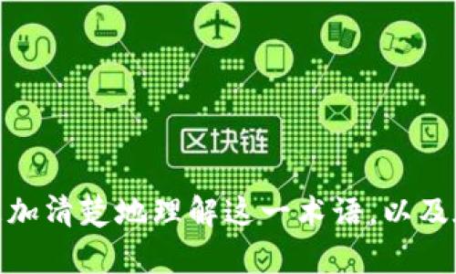 tiaotiTP钱包打包中是什么意思？你想知道吗？/tiaoti
TP钱包,打包中,数字货币,区块链/guanjianci

什么是TP钱包？
在进入“打包中”这个概念之前，我们先来了解一下TP钱包是什么。TP钱包（TokenPocket）是一款多链的钱包应用，支持以太坊、比特币、波卡等多个区块链网络。用户可以在TP钱包中存储、管理各种数字资产。其操作简单，界面友好，非常适合新手和资深用户使用。

TP钱包不仅仅是一个简单的钱包，它还集成了去中心化应用（DApp）浏览器，允许用户方便地访问各类区块链应用。无论是购买NFT、参与DeFi项目还是进行其他链上操作，TP钱包都能为用户提供一个安全、便捷的环境。

“打包中”是什么意思？
在使用TP钱包进行交易时，用户可能会遇到“打包中”的状态。这意味着你的交易请求已经被发出，并且正在等待区块链网络的确认。简单来说，就是这笔交易正在被“打包”进一个区块，以便最终被添加到区块链上。

在区块链中，每一笔交易都需要经过矿工或节点的验证才能被确认。这一过程就相当于将交易“打包”，而打包的速度取决于网络的拥堵程度和你所支付的交易手续费。一般来说，手续费越高，交易被打包的速度就越快。

什么因素会影响“打包中”的时间？
有几个因素会影响你的交易从“打包中”状态变为“交易完成”。首先是网络拥堵情况。如果很多用户同时进行交易，网络可能会出现拥堵，交易确认的时间就会变长。此外，手续费设置也非常重要。如果你设置的手续费过低，矿工可能会优先处理那些手续费更高的交易，你的交易等待的时间可能会更长。

另外，区块链本身的参数也会影响交易的打包时间。例如，比特币有固定的区块生成时间，平均每10分钟生成一个新区块。而以太坊的区块生成时间更短，约为15秒。但在高峰时段，这些时间都可能会受到影响，从而导致交易的延迟。

用户在等待“打包中”状态时应该做什么？
当用户的交易处于“打包中”状态时，可以采取一些措施来确保交易能够顺利完成。首先，用户可以通过TP钱包查看当前网络状况，比如当前的手续费范围及网络拥堵情况，以便决定是否需要提高手续费来加快交易确认。

在等待的过程中，用户不必频繁重新提交同样的交易，这样可能会导致重复交易的发生。当确认交易后，如果依然没有显示完成状态，用户可以在TP钱包中查看交易历史记录，了解交易的进展情况。

可能相关的问题

h41. 如果我的交易一直处于“打包中”，我该怎么办？/h4
如果你的交易长时间处于“打包中”状态，你可以尝试以下几个步骤：
ul
    listrong检查网络状况：/strong查看当前区块链的拥堵情况，确定是否是网络问题导致的延迟。/li
    listrong提高手续费：/strong如果你的交易手续费设置较低，可以选择提高手续费来加急交易。/li
    listrong重发交易：/strong如果经过一段时间还是没有确认，可以尝试取消当前交易然后重新提交。/li
    listrong联系支持：/strong如果以上措施无效，建议联系TP钱包的客服，寻求专业帮助。/li
/ul

h42. 如何设置合适的手续费？/h4
设置合适的手续费是确保交易及时确认的关键。通常来说，TP钱包会根据网络状况自动推荐手续费，但用户也可以手动调整：
ul
    listrong参考网络手续费数据：/strong有很多网站提供实时的区块链网络手续费数据，用户可以参考这些数据来设置合适的手续费。/li
    listrong选择高峰时段：/strong如果你在网络拥堵的高峰时段进行交易，可以适当提高手续费。/li
    listrong使用推荐手续费：/strong如果不确定，可以使用TP钱包提供的推荐手续费功能，从中选择合适的费用。/li
/ul

总结
TP钱包的“打包中”状态是一个反映交易正在被处理的过程，涉及到区块链技术和网络状况的多个因素。希望通过这篇文章，大家能够更加清楚地理解这一术语，以及在使用TP钱包时，如何有效管理自己的交易，确保顺利完成。无论是在使用过程中面临任何问题，了解这些基本概念都是十分有帮助的！