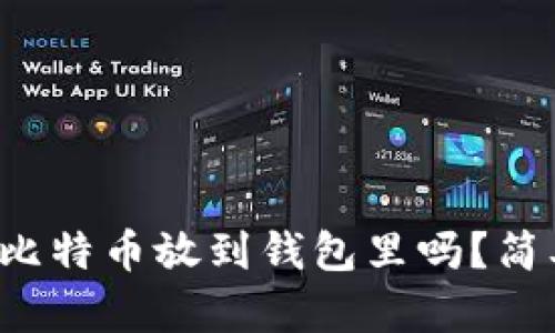 你知道怎么把比特币放到钱包里吗？简单步骤告诉你！