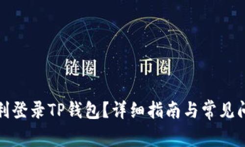 如何顺利登录TP钱包？详细指南与常见问题解答