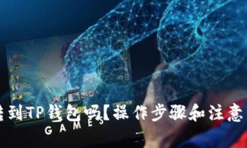 狗狗币能转到TP钱包吗？操作步骤和注意事项全解析