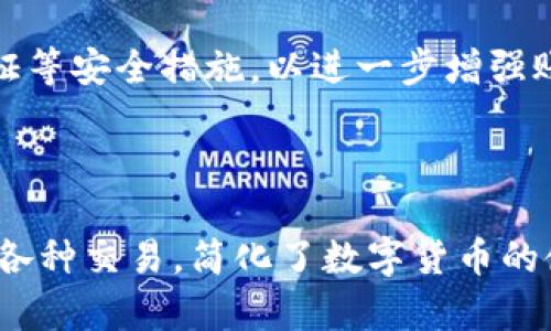 TP Wallet 是一个加密货币钱包，专注于提供安全、方便的数字资产存储和管理方案。该钱包主要支持多种主流的区块链资产，使用户能够轻松地进行资产交易、存储以及管理。

### TP Wallet 的特色

安全性
TP Wallet 采用先进的加密技术，确保用户的数字货币和个人信息安全。钱包中所有私钥均在用户设备上生成和保存，从而避免了黑客攻击造成的风险。另外，TP Wallet 还支持多重签名功能，增强了资金的安全性。

用户友好的界面
TP Wallet 设计简洁直观，旨在提供一个友好的用户体验。无论是初学者还是经验丰富的加密货币投资者，都能够轻松上手。钱包中的交易流程简单明了，用户可以快速查找和管理自己的资产。

多链支持
TP Wallet 支持多种区块链网络，包括 Ethereum、Bitcoin 及其他流行的数字资产。这种多链支持使得用户能够在一个平台上管理多种资产，方便而高效。

便捷的交易功能
TP Wallet 提供了便捷的转账和交易功能，用户能够轻松地进行币币兑换、转账等操作。系统还会为用户提供实时的交易信息，帮助用户做出更明智的投资决策。

### 如何使用 TP Wallet

下载与安装
首先，用户需要在官方网站或应用商店下载并安装 TP Wallet。安装完成后，用户可以创建一个新的钱包账户或恢复现有账户。创建新账户时，系统会提供一组助记词，用户务必妥善保管，以防丢失。

创建和管理账户
在创建账户后，用户可以通过 TP Wallet 管理自己的数字资产。在首页，用户可以查看所有持有的资产及其当前价值。用户还可以根据需要添加新的资产，TP Wallet 将不断更新最新的市场行情信息。

进行交易
使用 TP Wallet 进行交易非常简单，用户只需选择要转账的资产，输入转账地址和金额，确认后即可完成交易。TP Wallet 会自动计算交易费用，并在确认前显示所有信息，确保用户明智地进行每一笔交易。

### 常见问题解答

1. TP Wallet 是否支持所有的加密货币？
TP Wallet 支持多种主流加密货币，但并不一定覆盖所有资产。在使用前，用户应该查阅官方说明，确认自己所需的加密资产是否在支持范围内。

2. 如何保护自己的 TP Wallet 账户？
保护 TP Wallet 的账户主要有两个方面：一是不要随便分享助记词和密码；二是定期更新软件版本以确保安全性。另外，用户可以启用双重身份验证等安全措施，以进一步增强账户安全性。

### 总结

TP Wallet 提供了一个安全、方便、用户友好的平台，适合各类数字货币用户。通过该钱包，用户不仅可以安全管理多种数字资产，还能够便捷地进行各种交易，简化了数字货币的使用流程。无论你是初学者还是资深玩家，TP Wallet 都能为你提供所需的一切工具和信息。希望这篇文章能帮助你更好地理解和使用 TP Wallet。