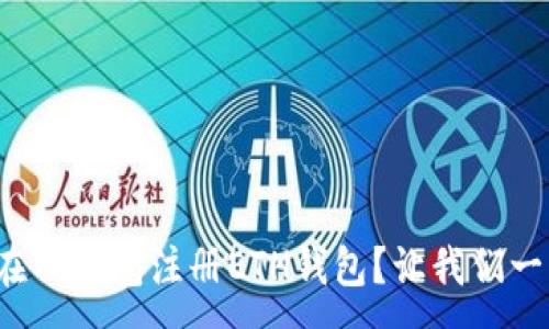  --

如何轻松在TP钱包注册ETH钱包？让我们一步一步来！