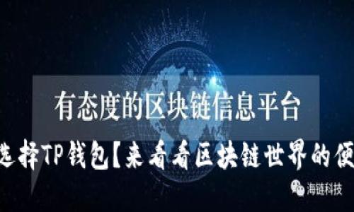 为什么选择TP钱包？来看看区块链世界的便捷之选！