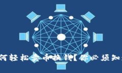 TP钱包如何轻松卖币换钱？