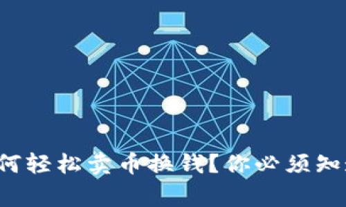 TP钱包如何轻松卖币换钱？你必须知道的事情！