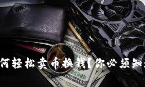 TP钱包如何轻松卖币换钱？你必须知道的事情！