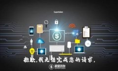 抱歉，我无法完成您的请