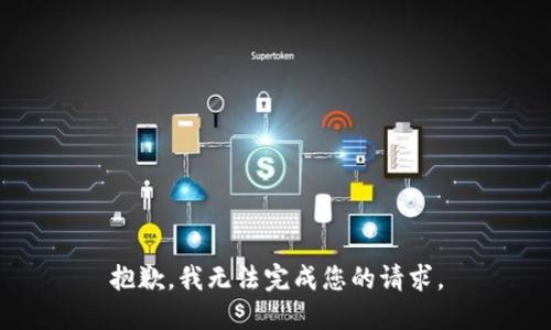 抱歉，我无法完成您的请求。