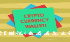 TP钱包数据异常？别慌！来