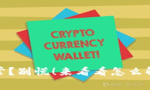 TP钱包数据异常？别慌！来看看怎么解决这个问题吧