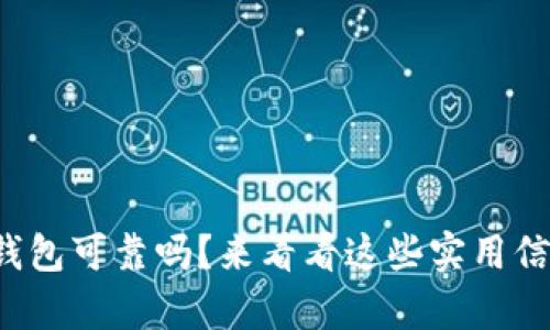 tp钱包可靠吗？来看看这些实用信息！