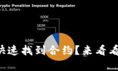 如何在TP钱包中快速找到合约？来看看这些实用技巧吧！