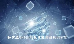 如何在QKBill钱包中轻松提