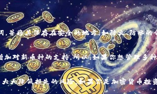   TP钱包可信吗？让我们聊聊这个问题！ /   
 guanjianci TP钱包, 比特币, 加密货币, 钱包安全 /guanjianci 

引言：什么是TP钱包？
在加密货币的世界里，选择合适的钱包至关重要。TP钱包是一款广受欢迎的数字资产管理工具，它支持多种加密货币的存储与交易。那么，TP钱包到底可靠吗？在深入探讨之前，我们先来了解一下TP钱包的基本信息。

TP钱包是一款移动端加密数字货币钱包，用户可以通过它方便地管理自己的虚拟资产。无论是比特币、以太坊，还是其他主流的加密货币，TP钱包都能支持。它不仅可以方便用户对加密资产进行交易，还具有安全存储的特点。但在加密货币的海洋中，安全性始终是我们最关心的话题。

一、TP钱包的安全性分析
首先，我们需要明确加密钱包的安全性涵盖了多个方面，比如冷钱包和热钱包的划分、私钥的保护以及平台的安全性等。TP钱包属于热钱包，这就意味着它常常与互联网相连，有便捷的交易能力，但同时也面临着一定的安全风险。

1. 私钥管理：TP钱包采取了多层保护机制来管理用户的私钥。用户在创建钱包时，会生成一组独一无二的私钥，这个私钥是访问和管理资金的关键。TP钱包提供助记词备份功能，用户可以通过助记词来恢复钱包。虽然这为用户提供了便利，但同时也需要用户妥善保管助记词，千万不能泄露给他人。

2. 交易过程安全：TP钱包在进行交易时，会使用SSL加密技术来保护用户的信息。这不仅能防止信息在传输过程中被窃取，还能确保交易的完整性和安全性。此外，TP钱包定期进行系统安全审计，以确保没有潜在的漏洞和威胁。

3. 社区和开发者支持：TP钱包背后有一个活跃的开发团队和社区支持。用户可以随时与开发者交流，反馈意见。频繁的更新和维护意味着TP钱包一直在致力于修复可能的安全问题。

二、用户的体验和反馈
使用TP钱包的用户有不同的体验。有些用户对其界面友好、操作简单表示满意，而另一些用户则对安全性提出了质疑。我们来看看一些用户的反馈。

1. 正面评价：许多用户表示，TP钱包的界面设计，操作流畅。尤其是新手用户，能够轻松上手，快速完成交易。多币种支持也是用户赞赏的一个原因，用户不用频繁切换钱包，非常方便。同时，用户肯定了TP钱包的快速交易通道，这对于需要快速交易的投资者来说十分重要。

2. 负面评价：然而，也有一些用户反馈，其安全性不足。例如，有人曾遭遇网络攻击而损失资金，尽管TP钱包采取了多种安全措施，仍然无法完全避免此类风险。此外，一些用户对客服响应时间不满，认为在遇到问题时，无法及时获得帮助。

三、怎样提升使用TP钱包的安全性？
使用TP钱包时，用户可以采取一些措施来提升安全性，确保资产安全。

1. 备份助记词：在创建钱包时，一定要妥善备份助记词。这是恢复钱包的唯一途径，切不可随意泄露或丢失。

2. 定期更新软件：确保你的TP钱包是最新版本，定期检查更新可以帮助修复之前版本中的安全漏洞。

3. 使用强密码：设置复杂且独特的密码，并定期更换，避免简单的密码被破解。

4. 提高警惕：在进行交易时，要确保网络环境安全，避免在公共Wi-Fi下进行交易操作。还应保持警觉，警惕钓鱼网站和不明链接。

四、TP钱包的支持服务
TP钱包为用户提供了一系列强大的支持服务。用户可以通过官方网站及社交媒体平台获得相关信息，同时也可以在社区中与其他用户交流经验。

1. 官方网站：TP钱包官网提供了丰富的资源，如使用手册、常见问题解答和最新动态等，用户可随时访问。

2. 社区支持：主动参与TP钱包的社区互动，能够获取许多实用信息与小技巧，提升用户对钱包的理解和使用能力。

可能相关的问题

问题一：TP钱包如何恢复丢失的私钥？
若用户不慎丢失了私钥，恢复的难度较大。TP钱包不保存用户的私钥，所以一旦丢失，则无法找回。这再次强调备份助记词和私钥的重要性。使用TP钱包前，用户务必妥善保存助记词，并将其保存在安全的地方，如防火、防水的介质中。如果用户在创建钱包时就已经备份了助记词，则可以通过助记词恢复钱包，获取对资产的访问。同时，用户应学会如何定期备份和维护钱包，以确保未来不再遇到类似问题。

问题二：TP钱包支持哪些加密货币？
TP钱包支持多种主流的加密货币，包括比特币、以太坊、莱特币、Ripple等。用户在使用过程中，可以轻松地进行各类资产的交易和管理。此外，随着市场的发展，TP钱包会不断更新，增加对新币种的支持。所以，如果你想管理多种数字资产，TP钱包无疑是一个合适的选择。在选择钱包时，一定要考虑自己的资产组合，选择支持的币种以及相关交易功能，以便最大化使用便利性。

总结
总体来说，TP钱包是一款方便、易于使用的加密货币钱包，同时在安全性上也采取了多种措施来保障用户资产的安全。虽然存在一些潜在风险，但通过合理的使用和安全措施，可以大大降低损失的风险。如果你是加密货币投资者，选择TP钱包作为资产管理工具是个不错的选项。但永远要记得，安全在于预防，只有做好了安全措施，才能在这个充满机遇与挑战的市场中游刃有余。