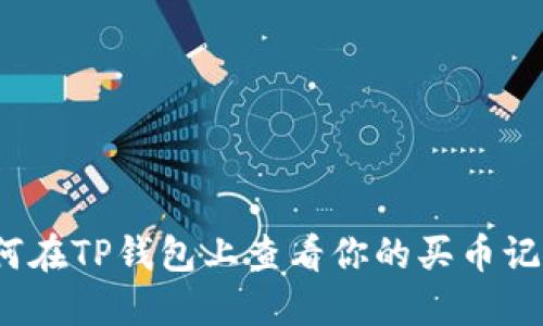 如何在TP钱包上查看你的买币记录？
