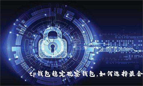 াইজোমরাউtp钱包稳定观察钱包，如何选择最合适的钱包？