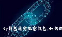 াইজোমরাউtp钱包稳