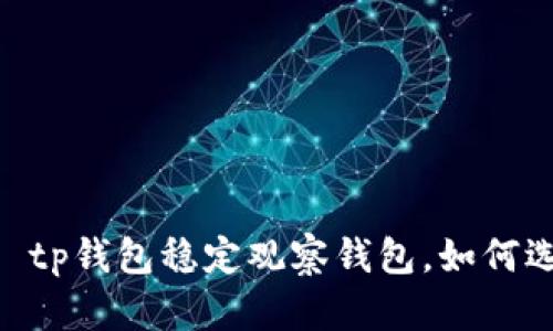 াইজোমরাউtp钱包稳定观察钱包，如何选择最合适的钱包？