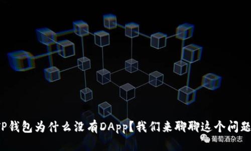 TP钱包为什么没有DApp？我们来聊聊这个问题！