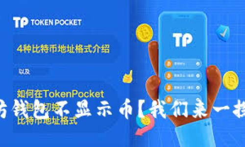 以太坊钱包不显示币？我们来一探究竟！