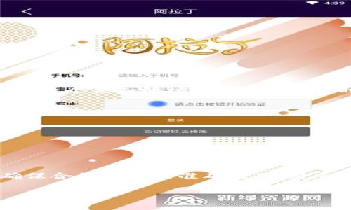   如何快速找到你的TP钱包合约地址？这里有你需要知道的一切！ / 
 guanjianci TP钱包, 合约地址, 加密货币, 区块链 /guanjianci 

引言：TP钱包与合约地址的关系
随着区块链技术的快速发展，越来越多的人开始接触和使用加密货币。在这个过程中，TP钱包作为一种常见的数字资产钱包，受到了用户的广泛关注。但对于新手用户来说，如何找到TP钱包的合约地址，可能会成为一个棘手的问题。本文将详细介绍如何搜索TP钱包的合约地址，并解答您可能遇到的一些问题。

一步一步带你找到TP钱包合约地址
首先，要理解合约地址的概念。合约地址是一个程序在区块链上运行的地址，它有助于执行各种智能合约和交易。在TP钱包中，合约地址的正确性至关重要。错误的合约地址可能导致资产损失或交易失败。下面是详细的步骤，让你能够轻松地找到所需的合约地址。

步骤一：打开TP钱包
首先，确保你已安装TP钱包并注册了账户。打开应用后，你将进入主界面。

步骤二：找到要查询的代币
在TP钱包中，你可以看到多个代币的列表。搜索你想要的代币，可以通过下拉菜单或搜索框来快速定位。

步骤三：点击进入代币详情
找到你所需的代币后，点击它的图标进入代币详情页。在这里，你可以看到该代币的各种信息，例如当前价格、持有数量及合约地址。

步骤四：查找合约地址
在代币详情页内，通常会有一个标记为“合约地址”或“Contract Address”的标签。点击查看，你就能获取到所需的合约地址了。确保将地址复制到安全的位置，以避免丢失。

如果找不到合约地址怎么办？
如果在TP钱包中没有找到你要查询的合约地址，不要着急。你还有其他选择。比如，你可以通过区块链浏览器（如Etherscan或BscScan）手动查找，以获取相应信息。

使用区块链浏览器寻找合约地址
在区块链浏览器上，输入你代币的名称或者其符号，通常可以找到相关的合约地址信息。获取地址后，记得再次确认，以确保信息的准确性。

实际操作中的一些小贴士
1. **确保安全性**：在查找合约地址时，确保使用的是官方渠道，避免钓鱼网站。  
2. **加入社区**：许多代币都有自己的社群或论坛，在那里你可以向其他用户求助并获取最新消息。  
3. **关注社交媒体**：许多项目会在社交媒体上发布他们的合约地址，关注项目的官方账号，便于获取第一手资料。

常见的问题与解答
接下来，我们将针对常见的两个问题进行详细阐述。

问题一：合约地址错误会怎样？
使用错误的合约地址进行交易可能导致多种意想不到的问题。例如，如果你错误输入了代币合约地址，交易将会失败，你的资产可能会被转入一个未知地址，甚至丢失。同时，因为区块链的不可逆性，一旦交易确认，这笔交易将无法更改或撤回。因此，务必在执行交易前仔细检查合约地址的有效性。

问题二：如何确认合约地址的有效性？
要确认合约地址的有效性，可以采取以下几个步骤：  
1. **访问官方渠道**：首先，尽量通过代币的官方网站或白皮书里获取合约地址。  
2. **使用区块链浏览器**：输入合约地址到区块链浏览器，如果该地址存在且显示相关信息，说明该合约地址是有效的。  
3. **在社区求助**：如果不确定，可以在相关的社交媒体社区或论坛中询问其他有经验的用户，确认合约地址的真实性。

总结
寻找TP钱包的合约地址并非难事，只要掌握以上方法和步骤，你就能够快速找到所需的信息。同时，用户在进行任何交易时都应保持谨慎，确保合约地址的准确性，以避免不必要的损失。希望这篇文章能够帮助你顺利找到和确认你的TP钱包合约地址，欢迎分享你的经验和心得！ 

如有其他问题，欢迎随时提出，我们将尽力为你解答！