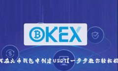 如何在火币钱包中创建U