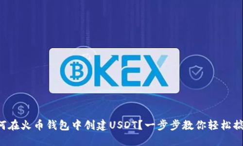 如何在火币钱包中创建USDT？一步步教你轻松搞定！