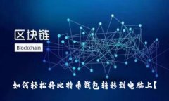 如何轻松将比特币钱包转