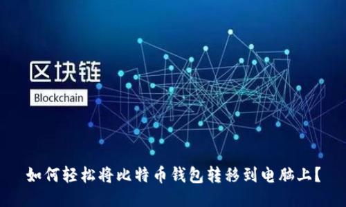 如何轻松将比特币钱包转移到电脑上？