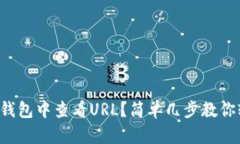 如何在TP钱包中查看URL？简